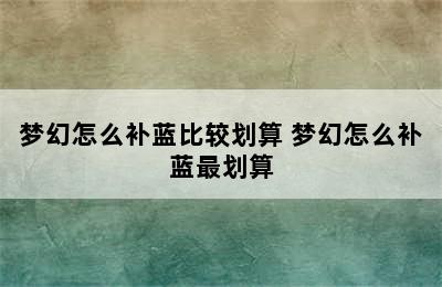 梦幻怎么补蓝比较划算 梦幻怎么补蓝最划算